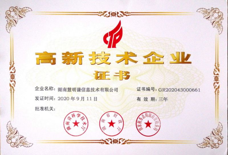 高新技術(shù)企業(yè)證書(shū)