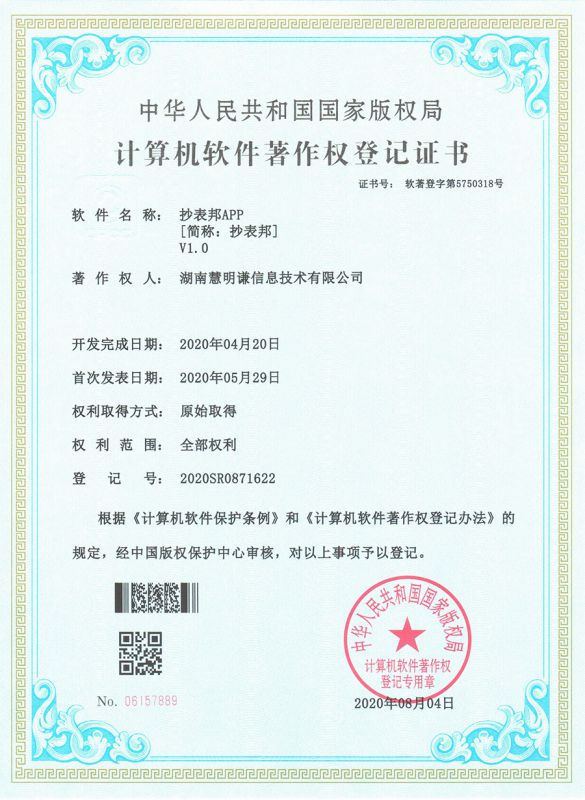 抄表邦A(yù)PP計(jì)算機(jī)軟件V1.0著作權(quán)登記證書