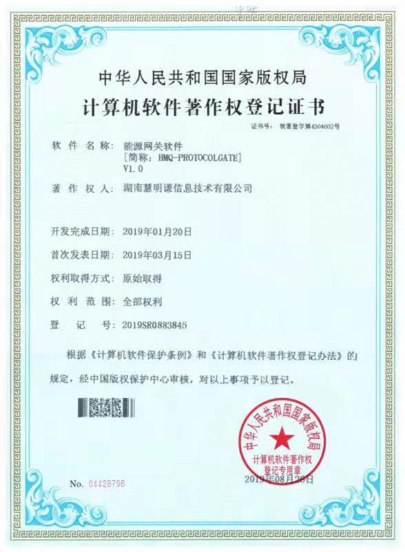 能源網(wǎng)關(guān)軟件V1.0登記證書