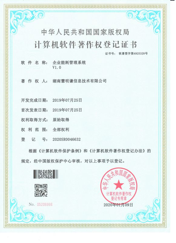 企業(yè)能耗管理系統(tǒng)V1.0登記證書