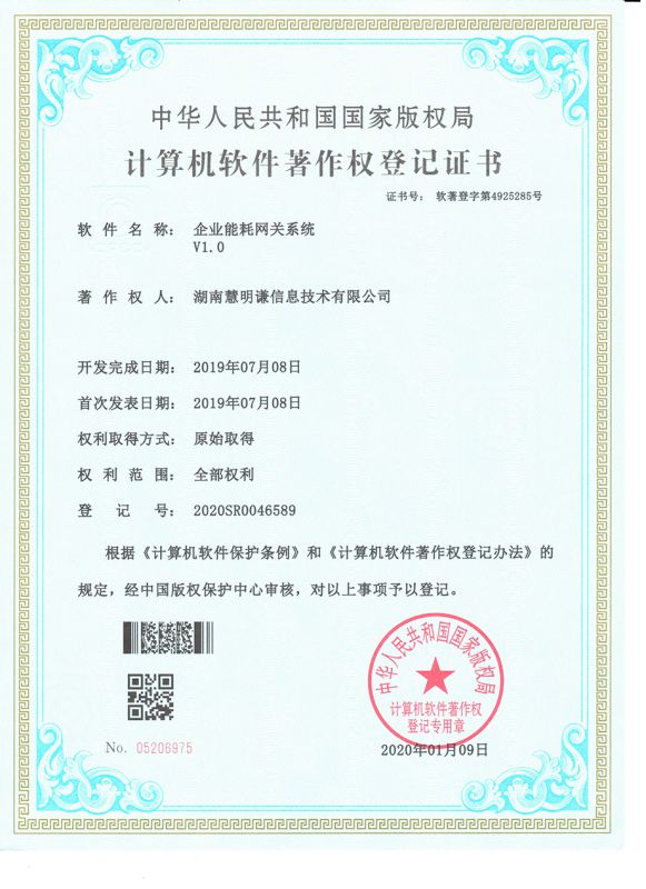 企業(yè)能耗網(wǎng)關(guān)系統(tǒng)V1.0登記證書