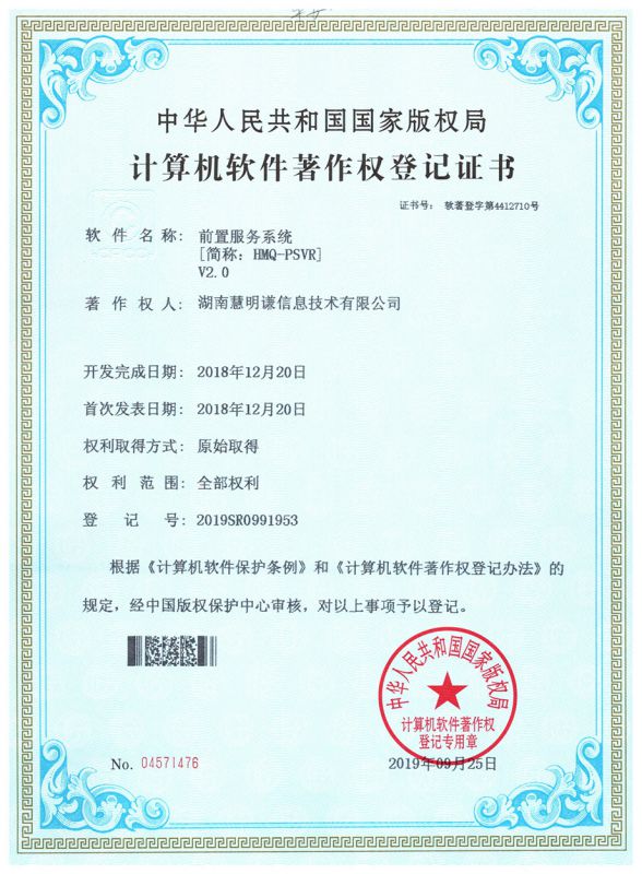 前置服務(wù)系統(tǒng)V2.0著作權(quán)登記證書