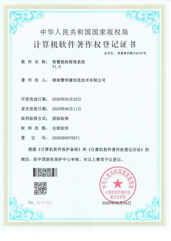 智慧能耗管理系統(tǒng)V1.0著作權(quán)登記證書
