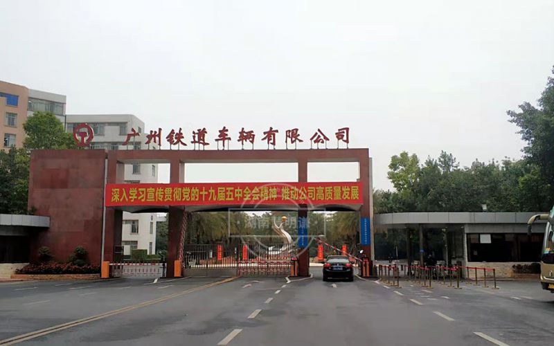 我司中標(biāo)“廣州鐵道車(chē)輛公司2021年智能電、水表采購(gòu)”項(xiàng)目