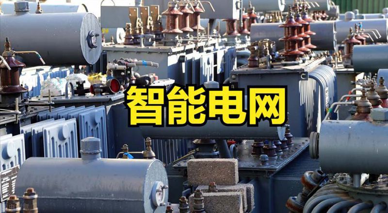 智能化電網(wǎng)是智能電表對新技術(shù)進(jìn)一步發(fā)展的產(chǎn)物