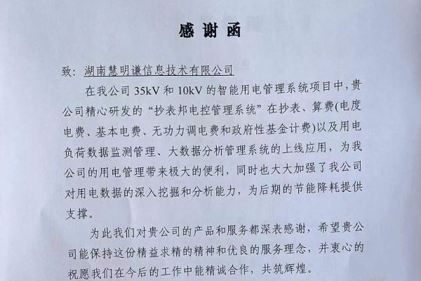 “精益求精、優(yōu)良服務(wù)”慧明謙收到客戶感謝信