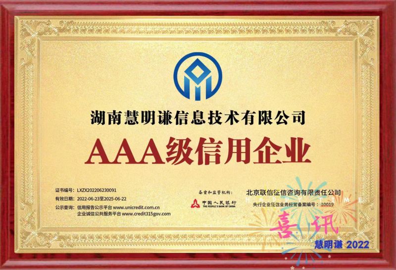 信以致遠(yuǎn)——慧明謙獲評AAA級信用企業(yè)