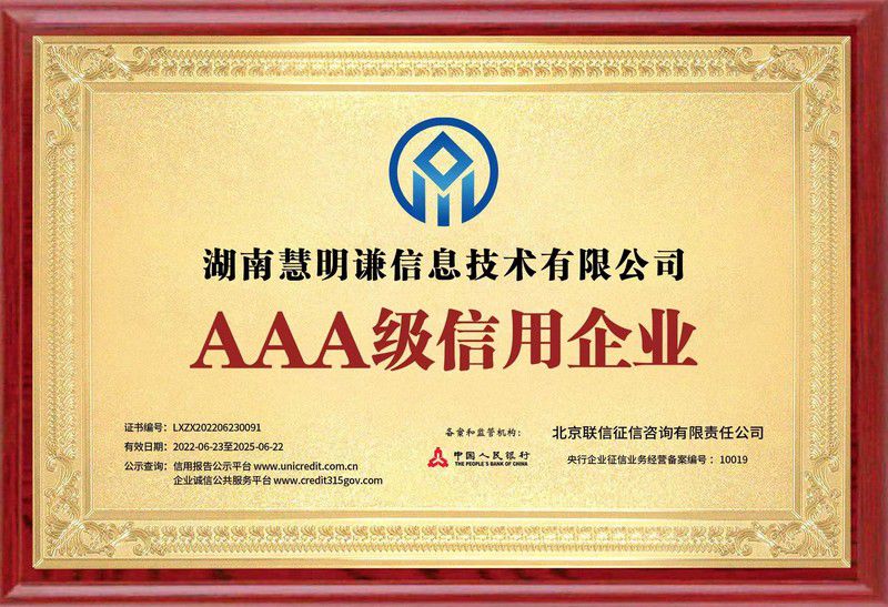 AAA級(jí)信用企業(yè)