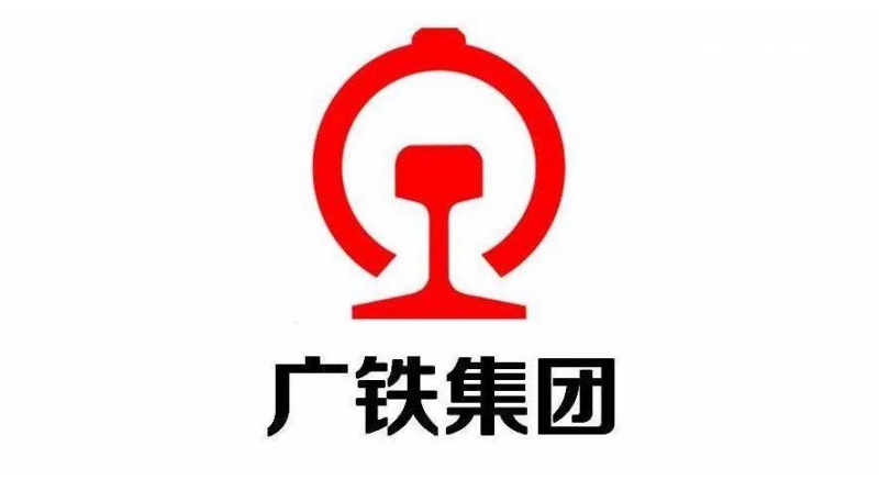 廣鐵集團(tuán)