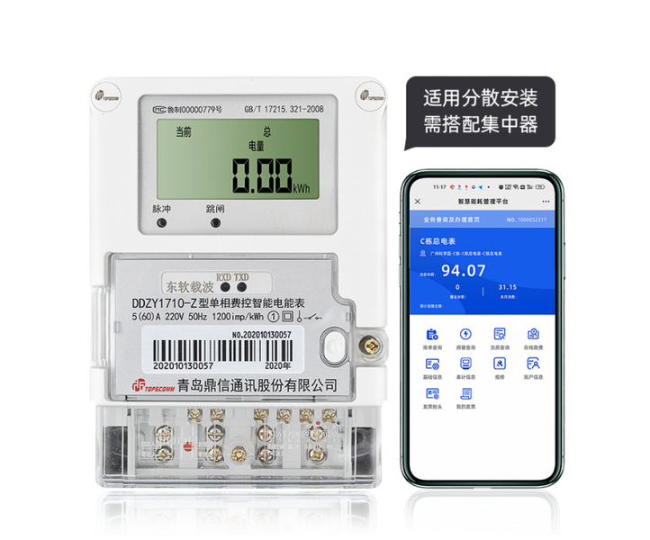 青島鼎信DDZY1710-Z型單相載波通訊智能電能表