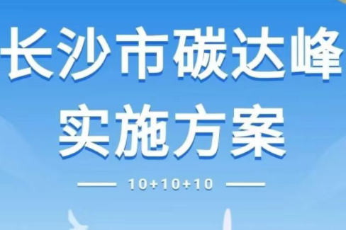 長(zhǎng)沙市碳達(dá)峰實(shí)施方案