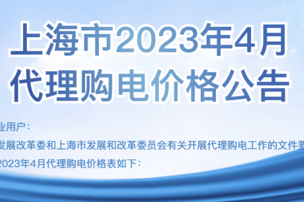 2023年4月各省代理購電價(jià)格匯總（工商業(yè)用戶）