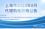2023年8月份各省工商業(yè)電價(jià)（江蘇、上海、浙江、安徽、湖北、河南）