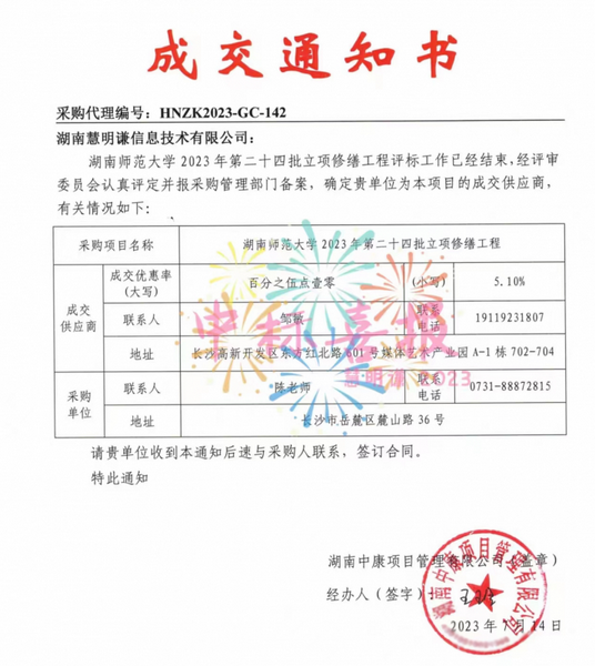 中標(biāo)喜報——湖南師范大學(xué)智能電表改造工程