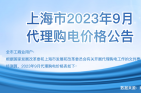 2023年9月份各省工商業(yè)電價(jià)（江蘇、上海、浙江、安徽、湖北、河南）