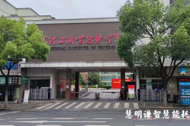 湖南理工職業(yè)技術學院智能水電表改造