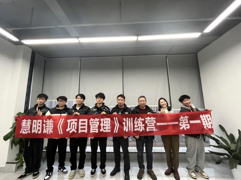 慧明謙《項目管理》訓(xùn)練營第一期開班啦！