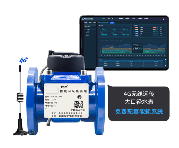 江蘇建源大口徑4G無線遠傳水表