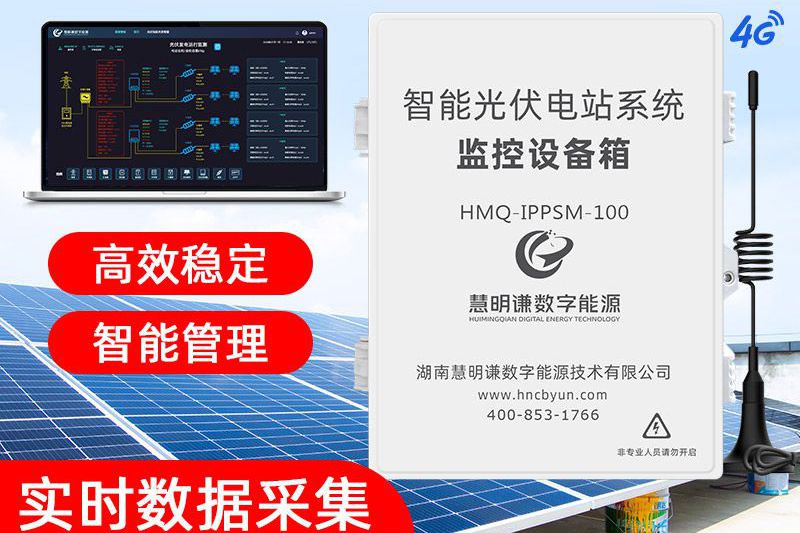 智能光伏電站系統(tǒng)監(jiān)控設(shè)備箱
