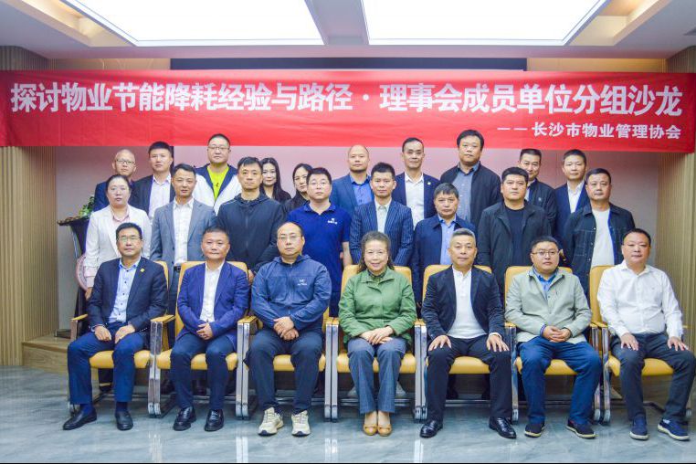 慧明謙承辦并參與長沙市物業(yè)協(xié)會“物業(yè)節(jié)能降耗經驗與路徑”交流會