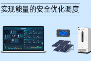 微電網(wǎng)能量管理系統(tǒng)（EMS）