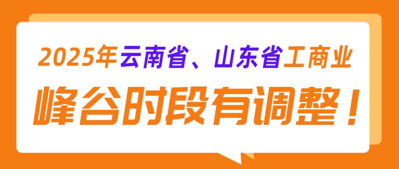 2025年云南省、山東省工商業(yè)峰谷時段有調(diào)整！?。? border=