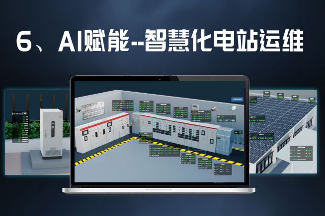 AI賦能電站運(yùn)維降本省心