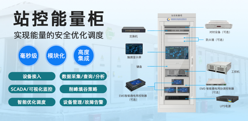 站控能量柜：極簡部署，全棧守護