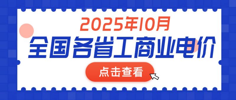 2025年10月全國各省份工商業(yè)電價