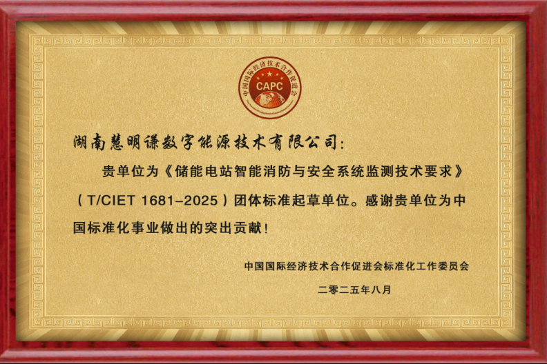 聚焦安全標(biāo)準(zhǔn)，引領(lǐng)行業(yè)發(fā)展 —— 湖南慧明謙數(shù)字能源參與《儲(chǔ)能電站智能消防與安全系統(tǒng)監(jiān)測(cè)技術(shù)要求》團(tuán)體標(biāo)準(zhǔn)起草并獲表彰