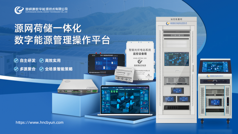 慧明謙站控能量柜：定義源網(wǎng)荷儲(chǔ)時(shí)代的能源管理新范式