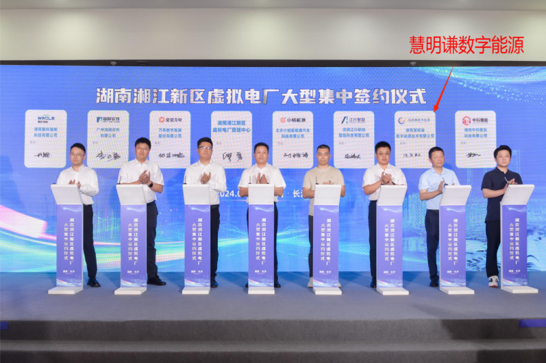 慧明謙數(shù)字能源：賦能湖南湘江新區(qū)虛擬電廠，開(kāi)創(chuàng)源網(wǎng)荷儲(chǔ)充新紀(jì)元