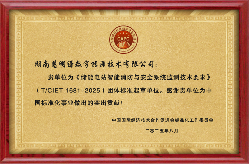 儲(chǔ)能電站智能消防與安全系統(tǒng)監(jiān)測(cè)技術(shù)要求-起草單位