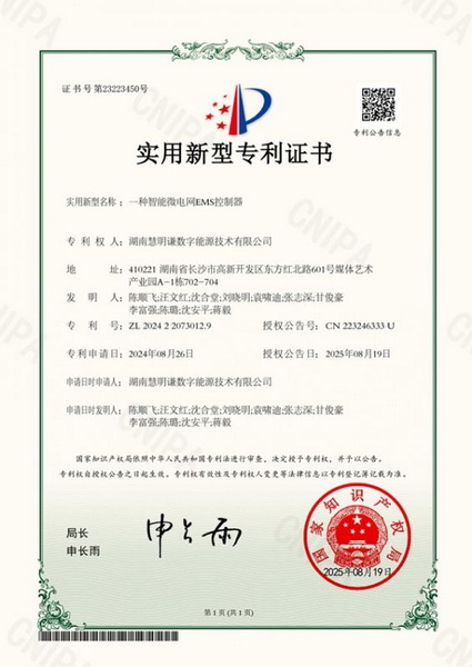 一種智能微電網(wǎng)EMS控制器發(fā)明專利證書