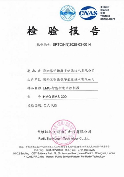 EMS-智能微電網(wǎng)控制器型式實(shí)驗(yàn)報(bào)告