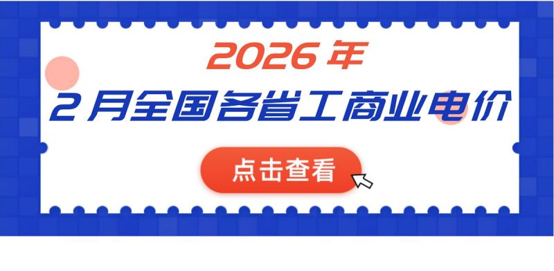 2026年2月全國各省份工商業(yè)電價