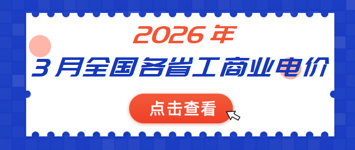 2026年3月全國各省份工商業(yè)電價