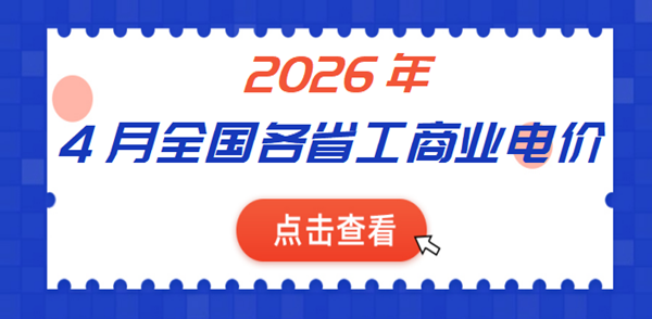 2026年4月全國各省份工商業(yè)電價
