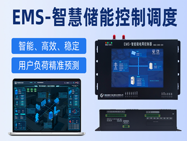 告別“低端紅?！保夯勖髦t定義儲能EMS下一站