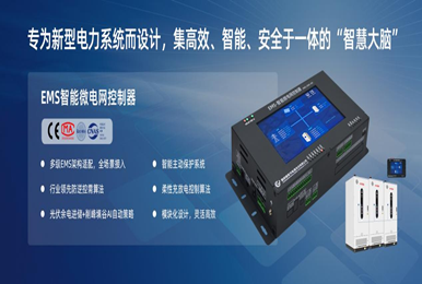 儲能與微電網(wǎng)的“智慧大腦”：慧明謙 EMS 全棧自研控制器
